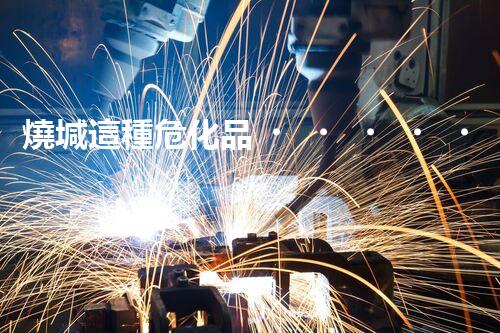 燒堿這種?；?，你知道該怎么安全處理嗎？